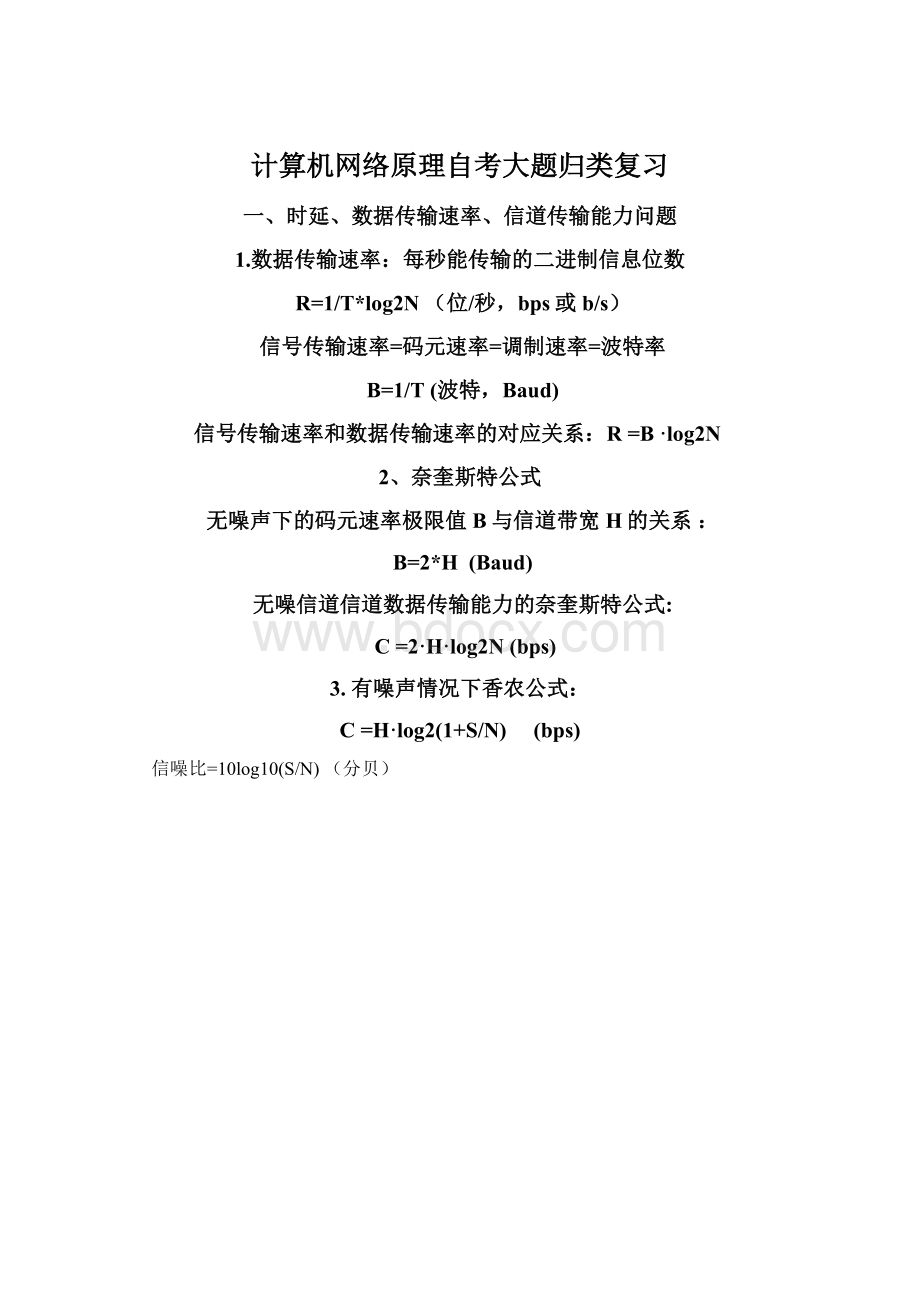 计算机网络原理自考大题归类复习Word文档下载推荐.docx_第1页