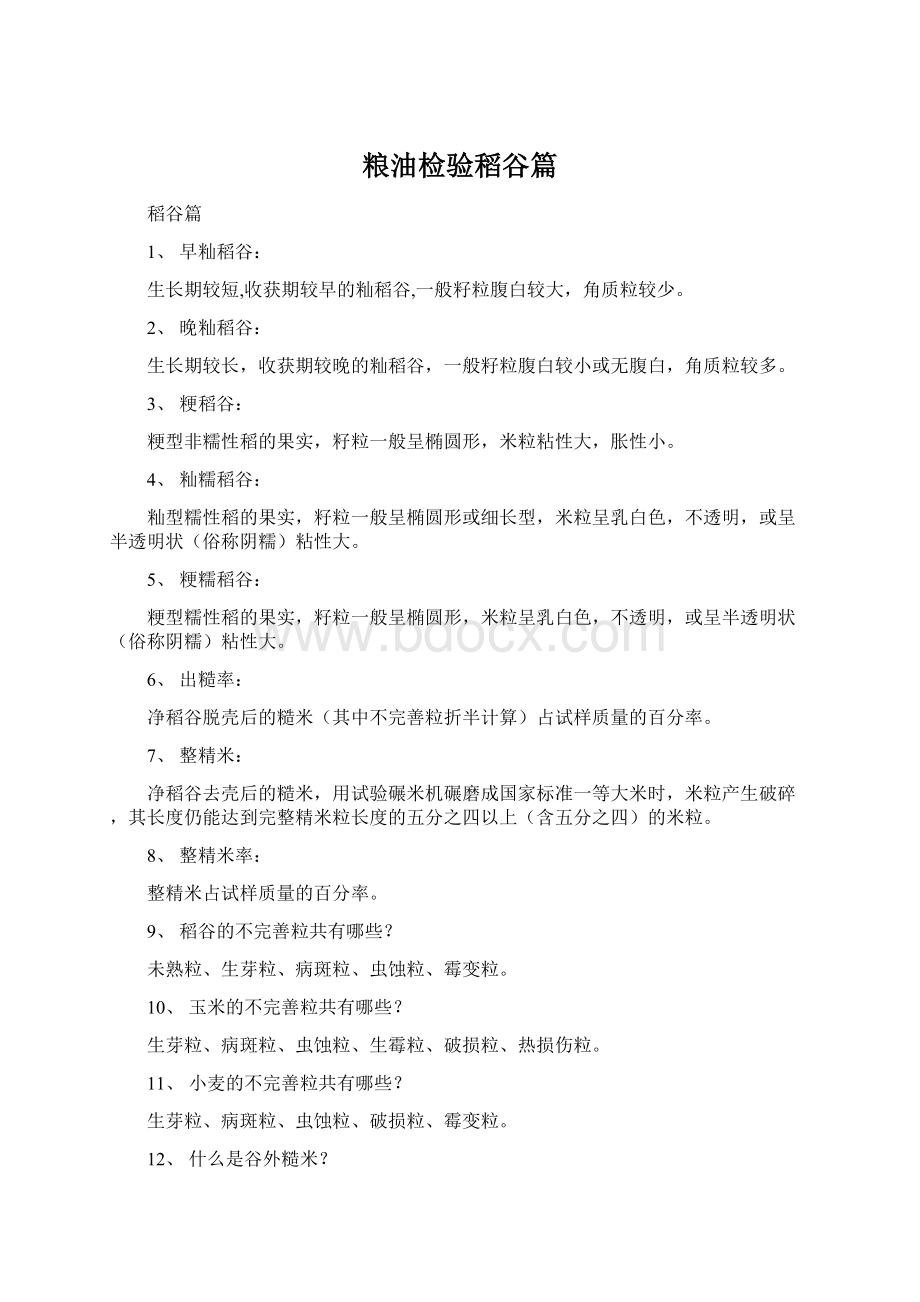 粮油检验稻谷篇.docx