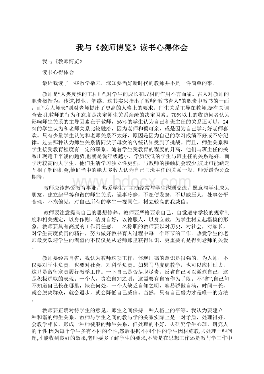 我与《教师博览》读书心得体会Word格式.docx