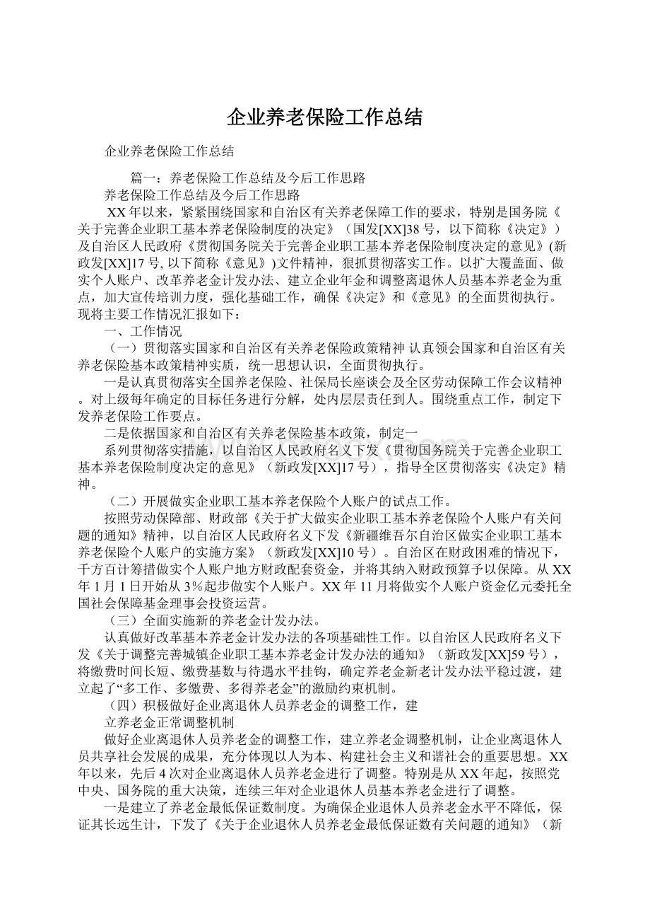 企业养老保险工作总结Word格式文档下载.docx