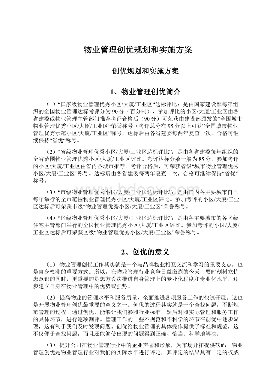 物业管理创优规划和实施方案.docx_第1页