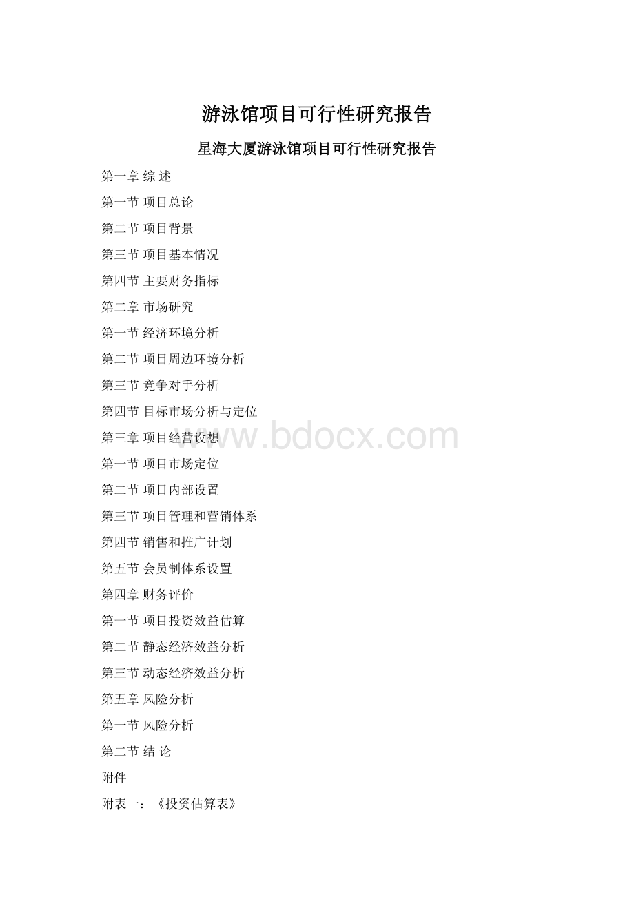 游泳馆项目可行性研究报告.docx_第1页