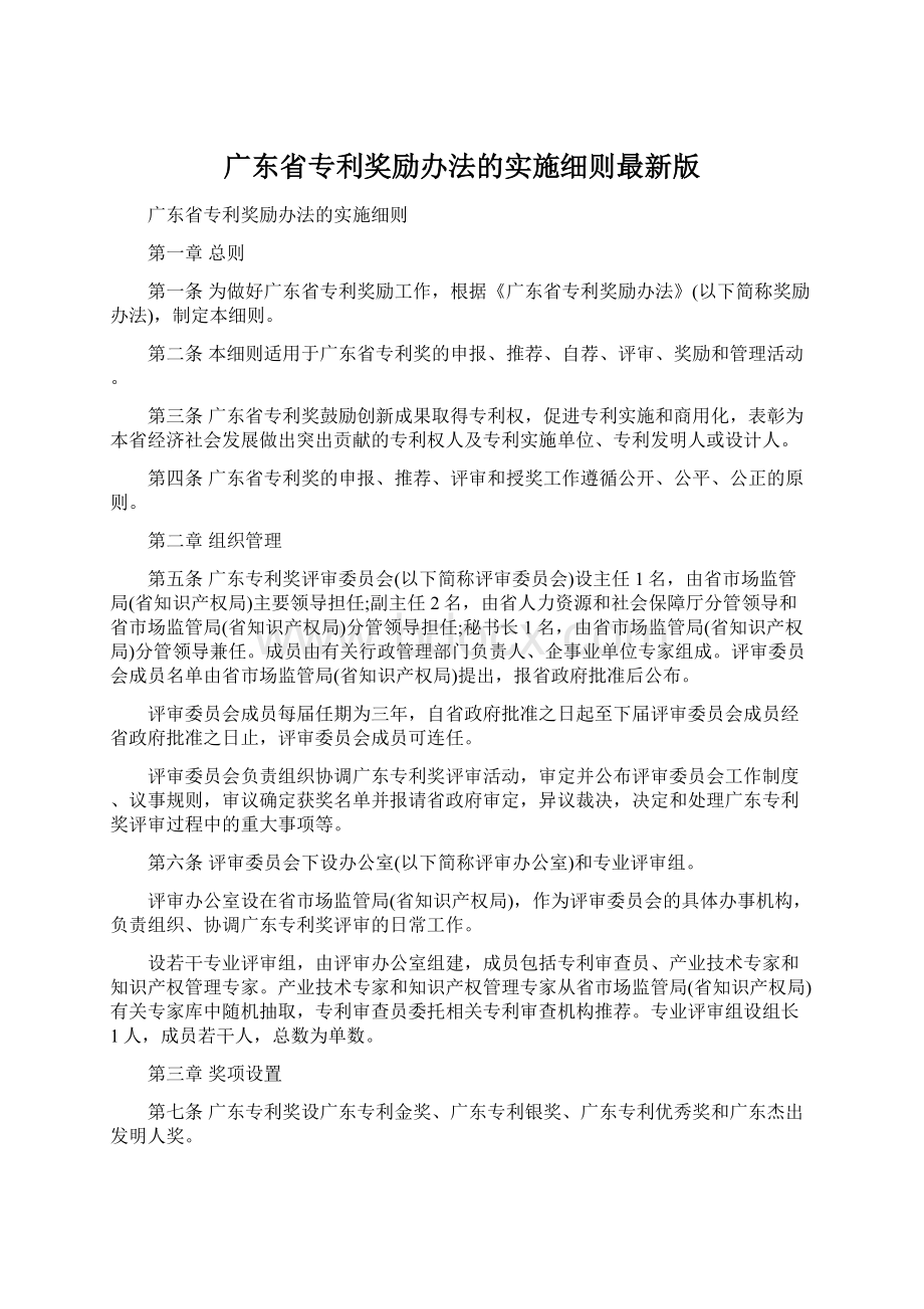 广东省专利奖励办法的实施细则最新版.docx_第1页