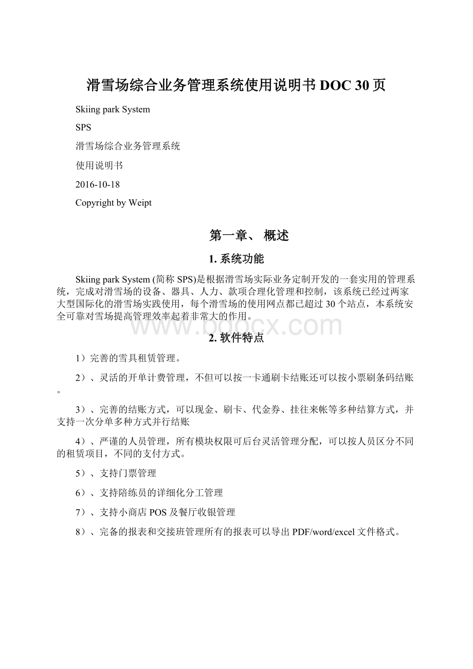 滑雪场综合业务管理系统使用说明书DOC 30页Word文档下载推荐.docx