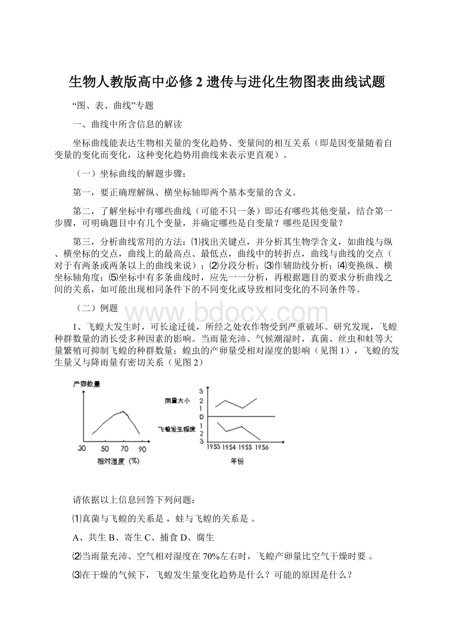 生物人教版高中必修2 遗传与进化生物图表曲线试题.docx_第1页