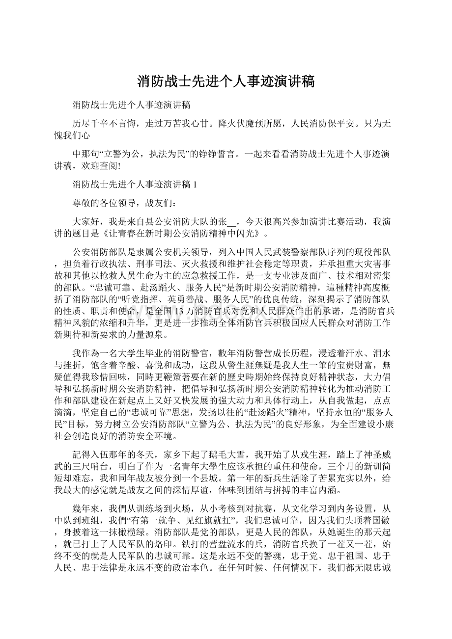 消防战士先进个人事迹演讲稿.docx_第1页