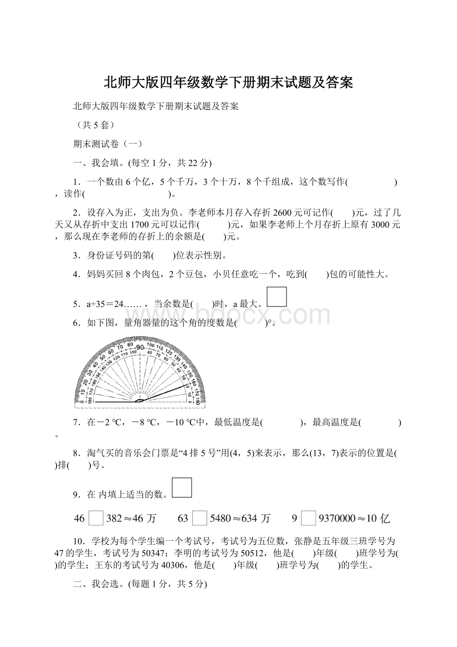 北师大版四年级数学下册期末试题及答案Word文件下载.docx