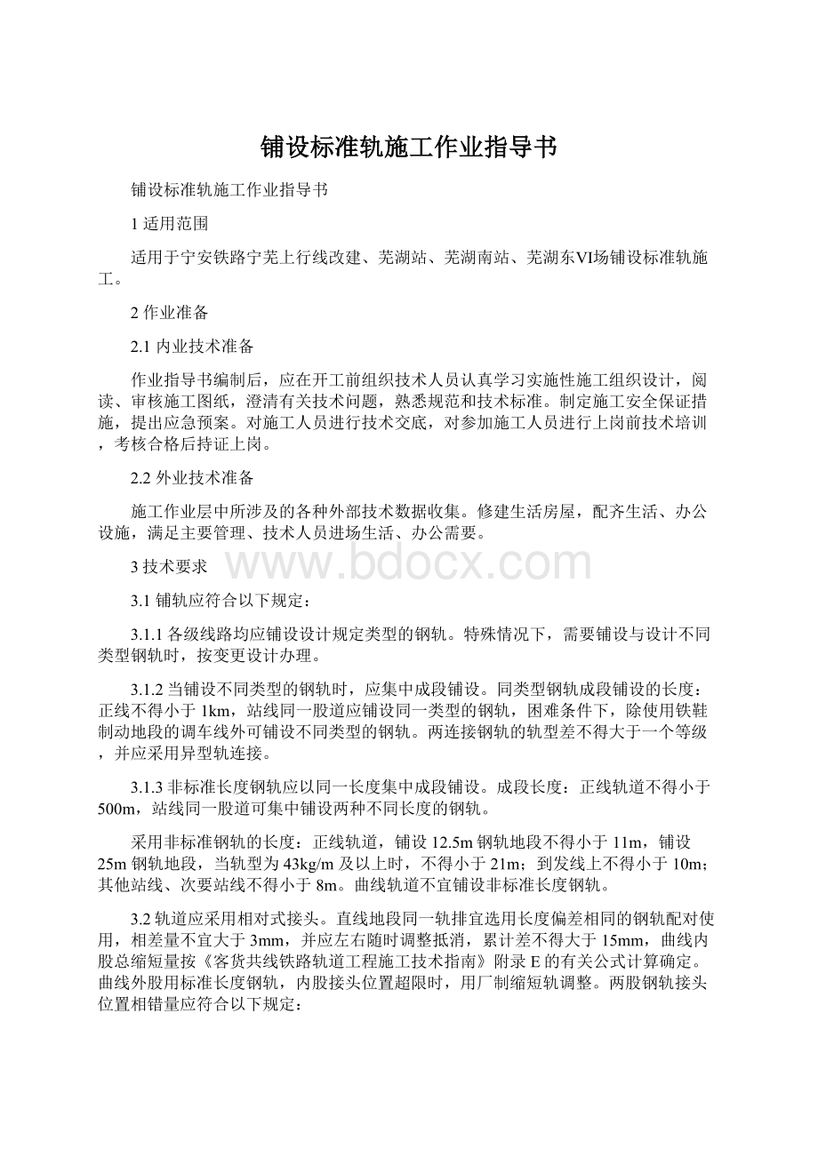 铺设标准轨施工作业指导书Word格式.docx_第1页