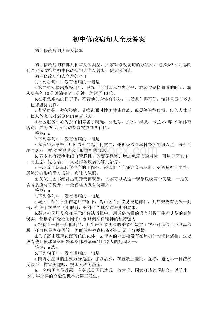 初中修改病句大全及答案Word下载.docx