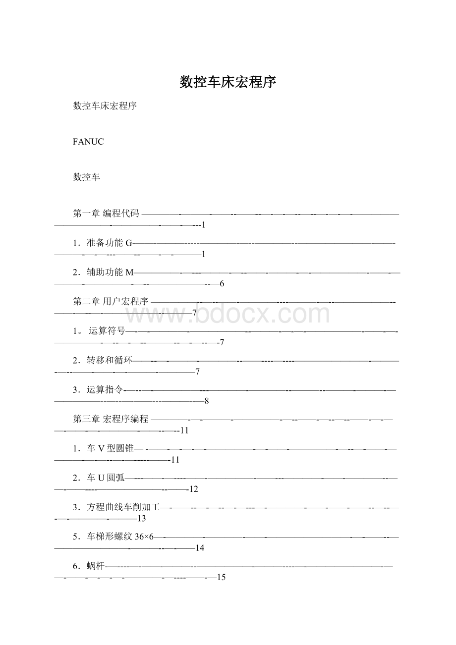 数控车床宏程序文档格式.docx_第1页