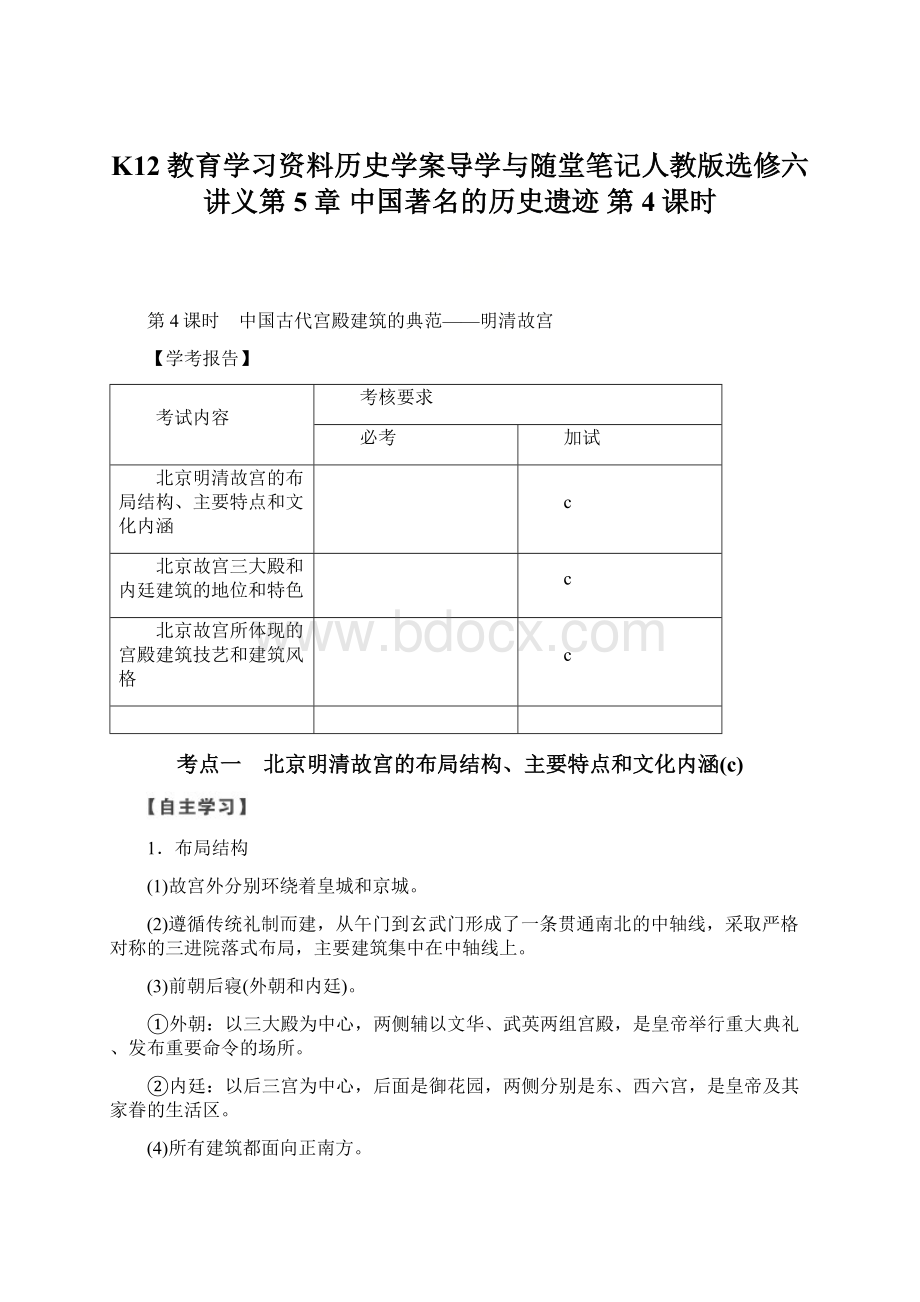 K12教育学习资料历史学案导学与随堂笔记人教版选修六讲义第5章 中国著名的历史遗迹 第4课时.docx