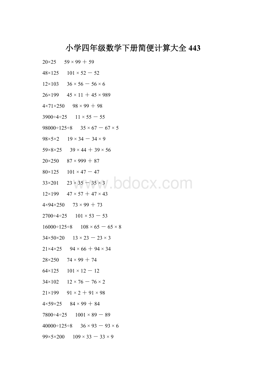 小学四年级数学下册简便计算大全 443Word文档格式.docx_第1页