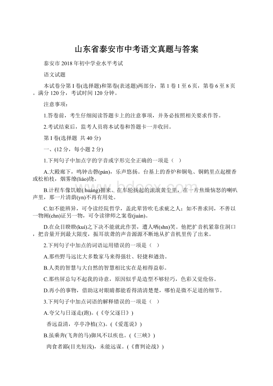 山东省泰安市中考语文真题与答案文档格式.docx_第1页