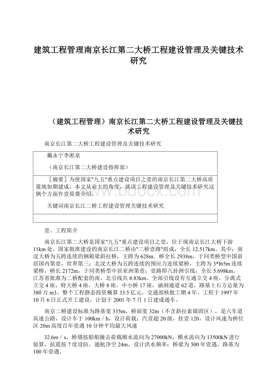 建筑工程管理南京长江第二大桥工程建设管理及关键技术研究.docx_第1页