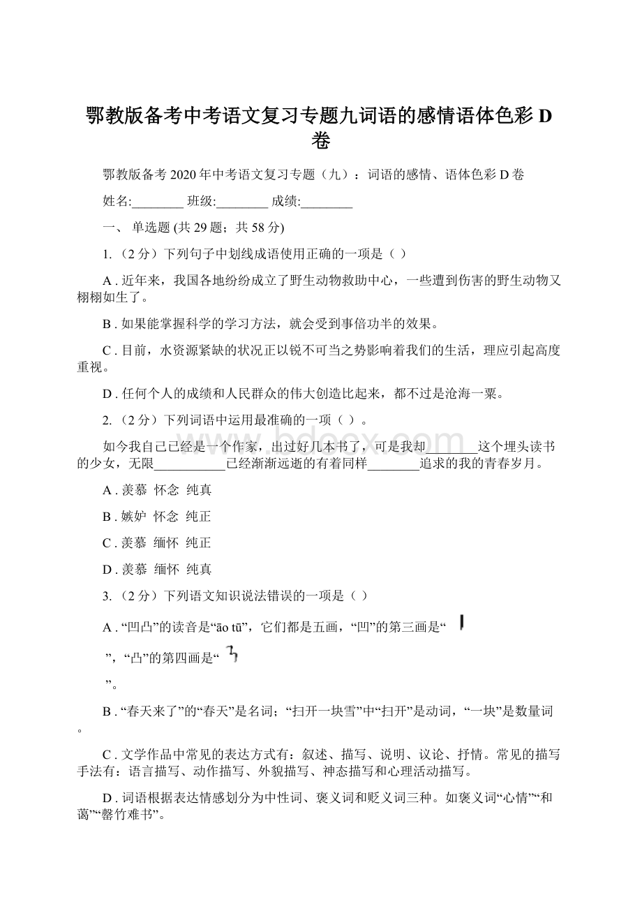 鄂教版备考中考语文复习专题九词语的感情语体色彩D卷.docx