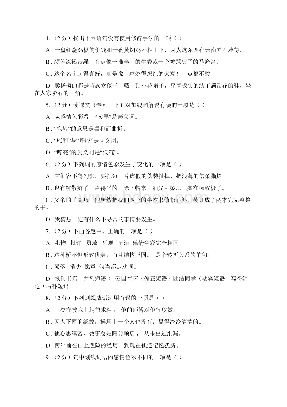 鄂教版备考中考语文复习专题九词语的感情语体色彩D卷文档格式.docx_第2页