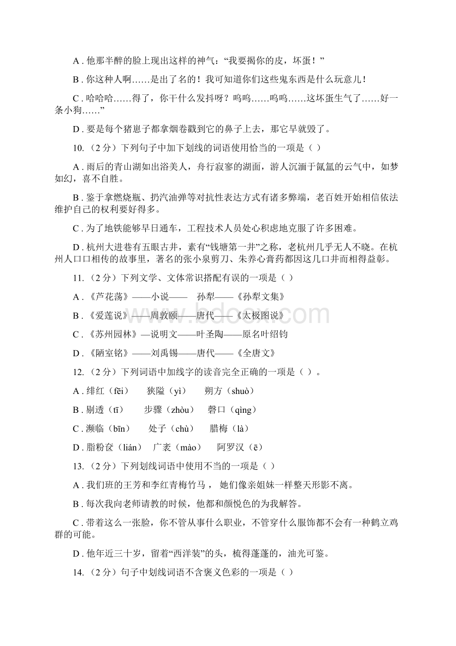 鄂教版备考中考语文复习专题九词语的感情语体色彩D卷文档格式.docx_第3页