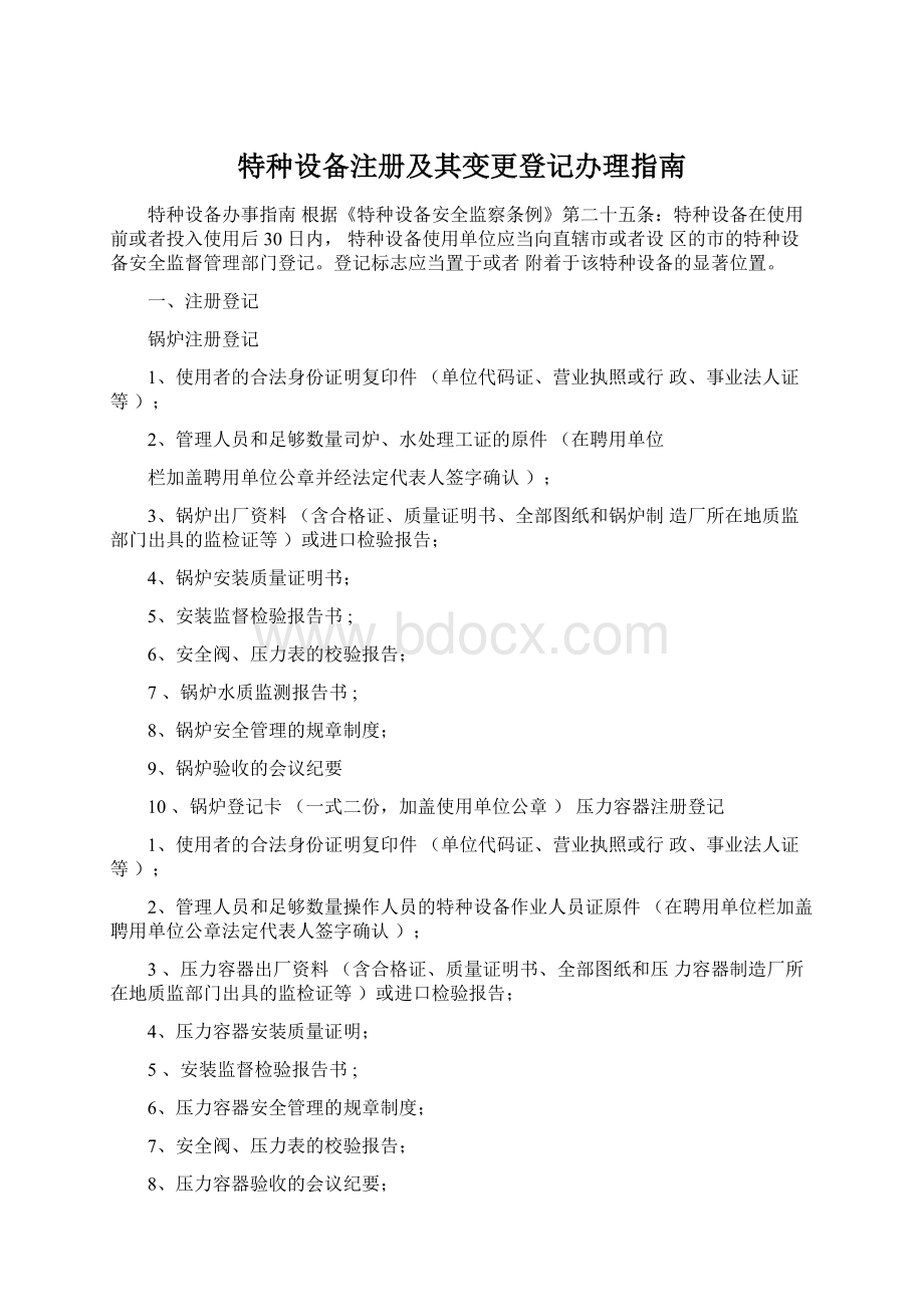 特种设备注册及其变更登记办理指南.docx_第1页