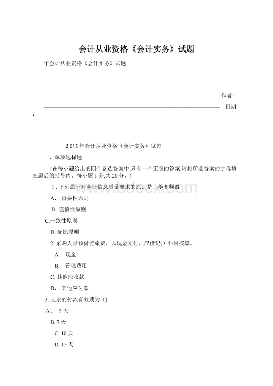 会计从业资格《会计实务》试题.docx