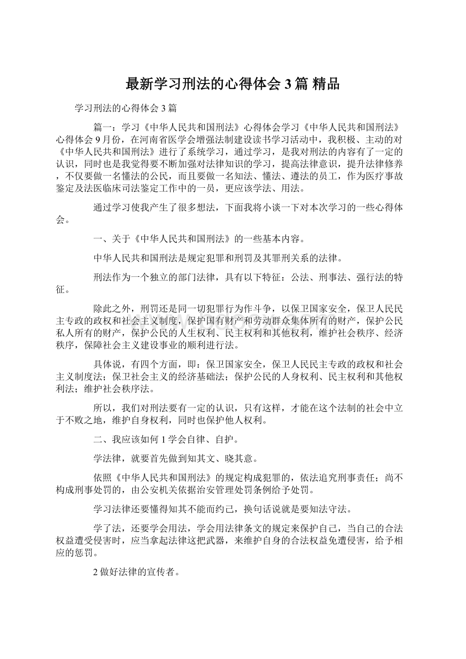 最新学习刑法的心得体会3篇 精品Word文档下载推荐.docx