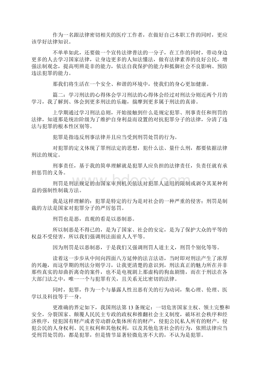 最新学习刑法的心得体会3篇 精品.docx_第2页