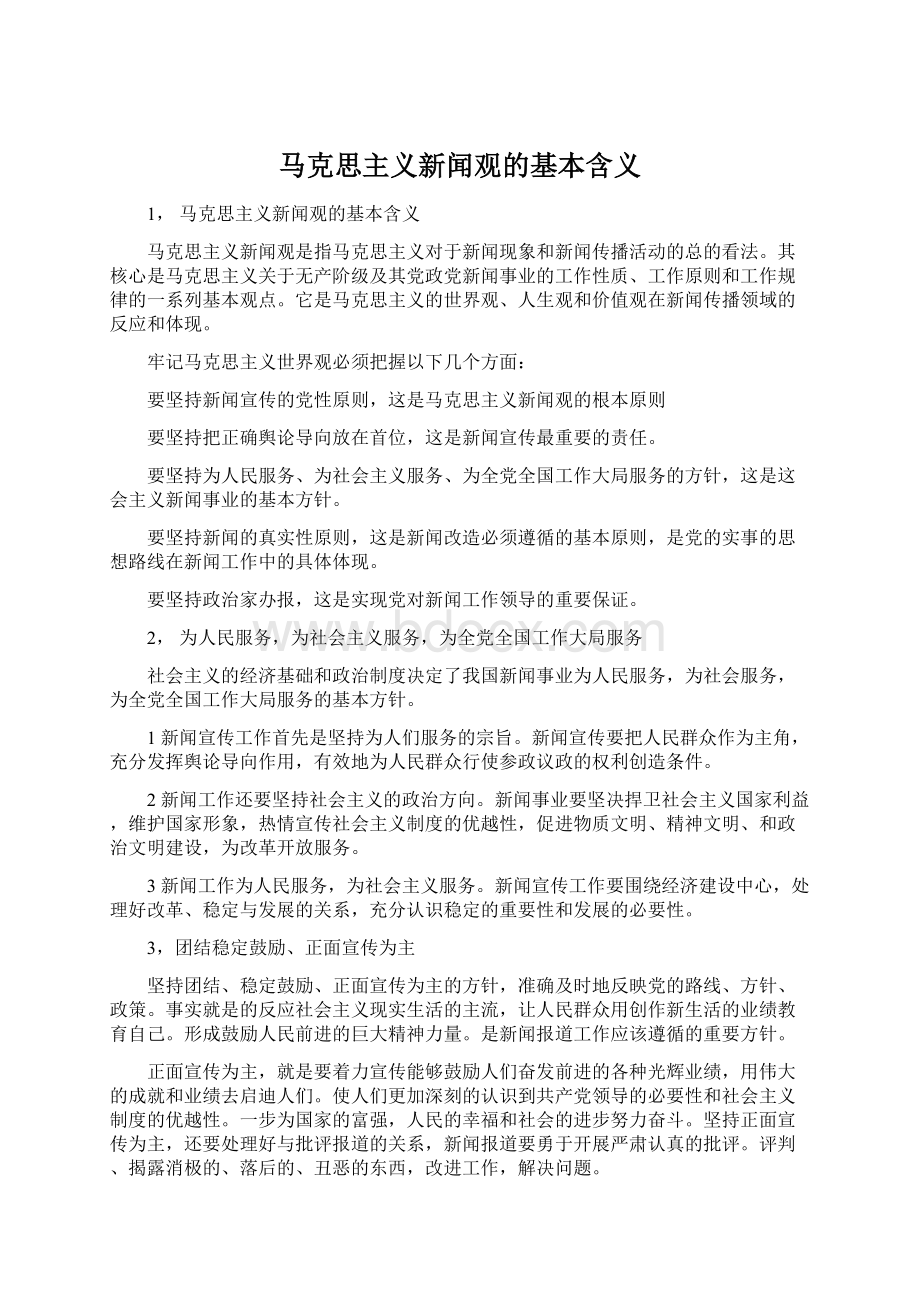 马克思主义新闻观的基本含义.docx_第1页