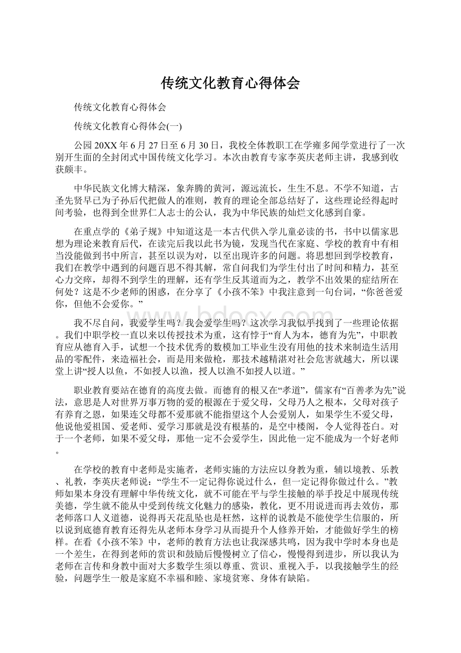 传统文化教育心得体会.docx_第1页