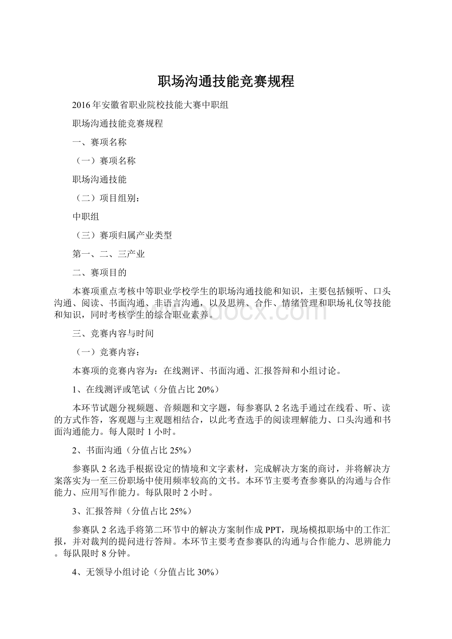 职场沟通技能竞赛规程Word下载.docx_第1页