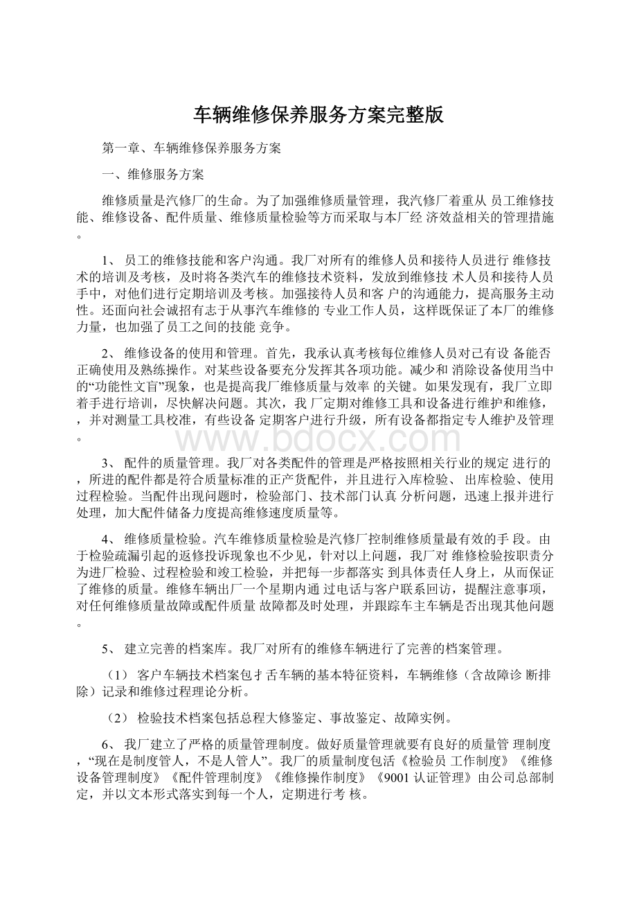 车辆维修保养服务方案完整版.docx