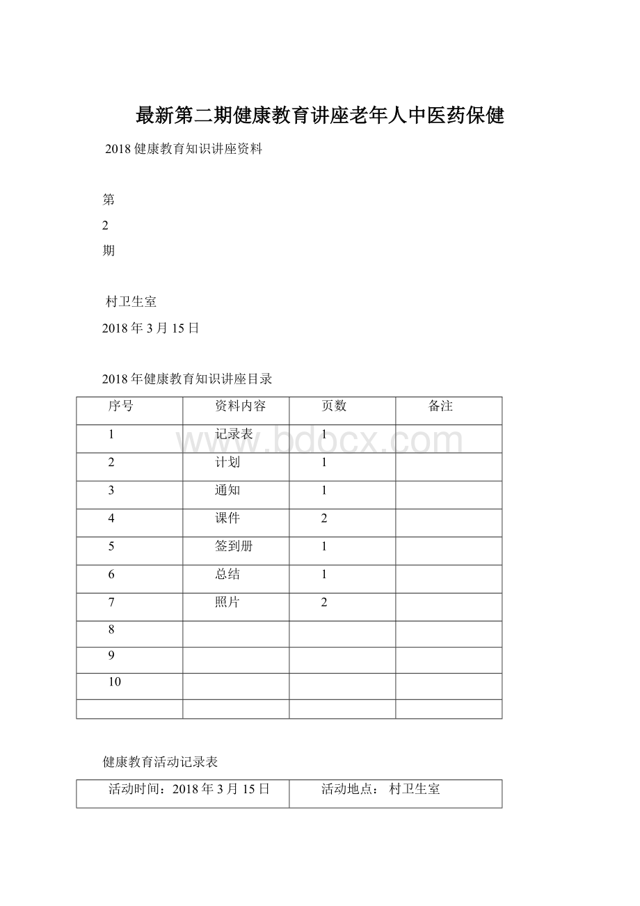 最新第二期健康教育讲座老年人中医药保健文档格式.docx_第1页