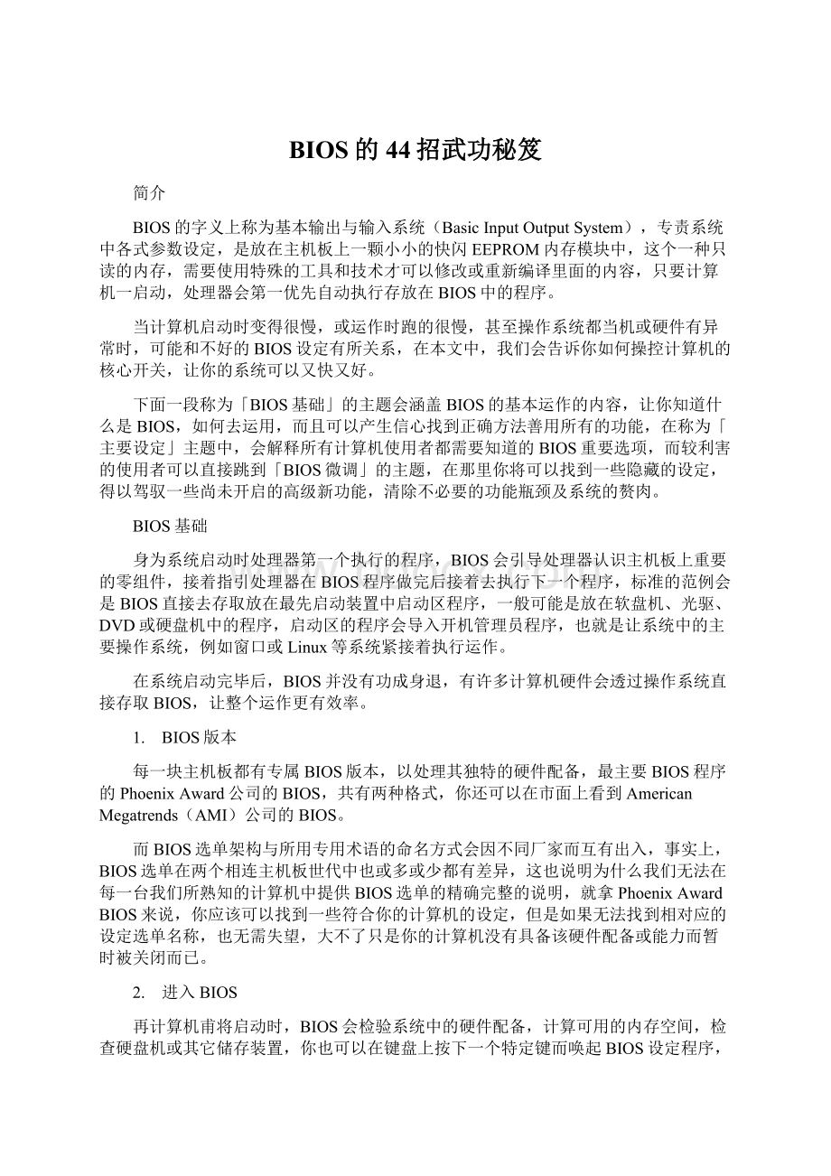 BIOS的44招武功秘笈文档格式.docx_第1页