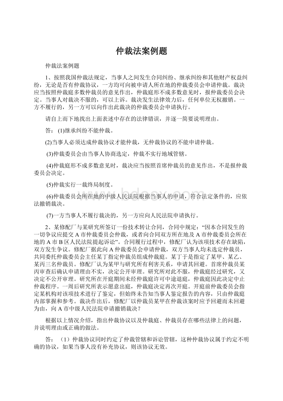 仲裁法案例题Word文档下载推荐.docx