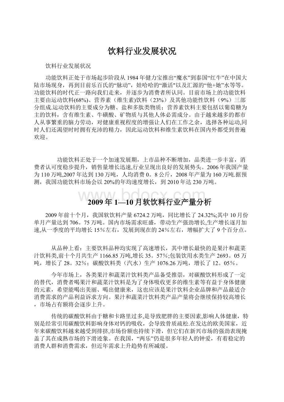 饮料行业发展状况Word格式文档下载.docx_第1页