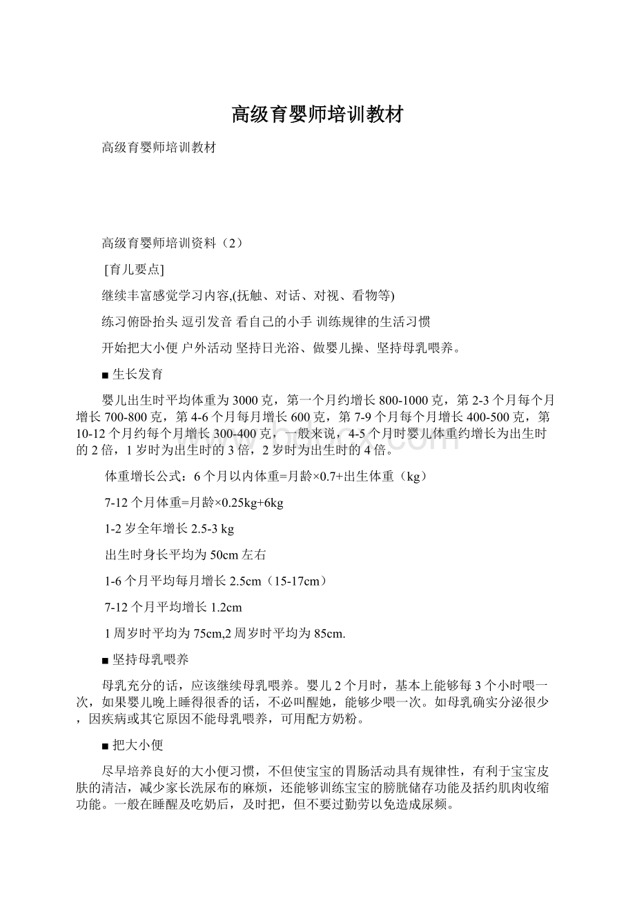 高级育婴师培训教材Word格式.docx_第1页