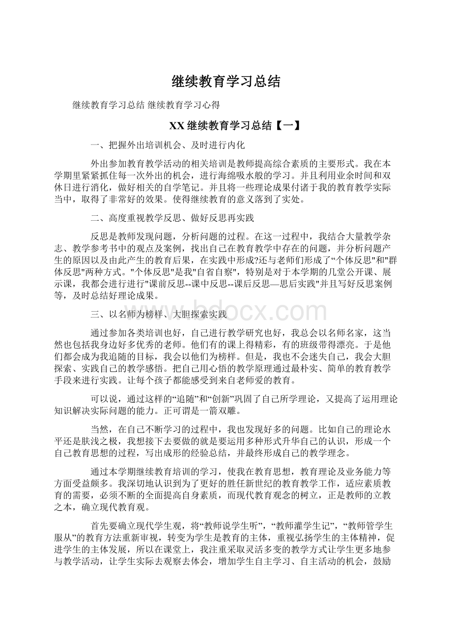 继续教育学习总结.docx