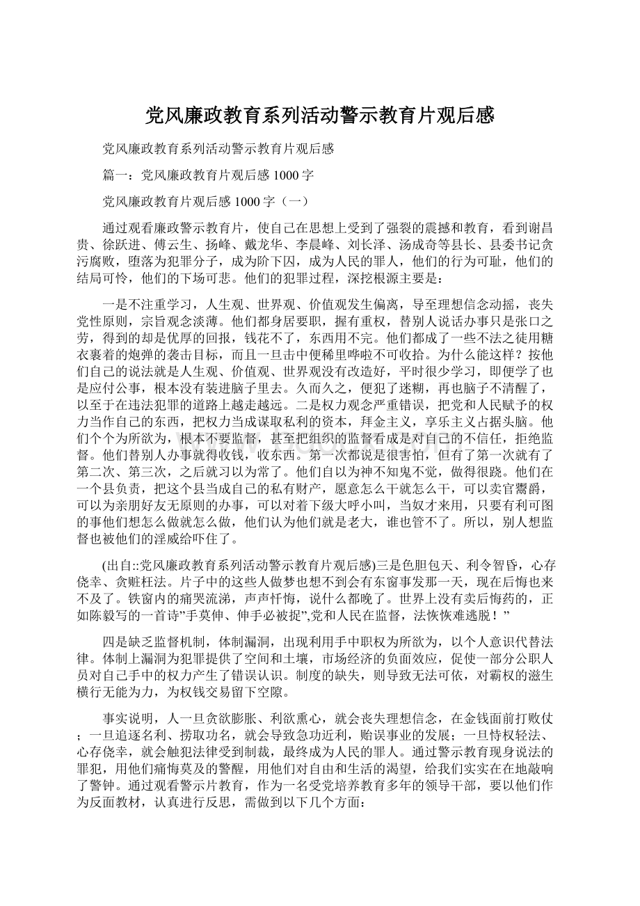 党风廉政教育系列活动警示教育片观后感.docx