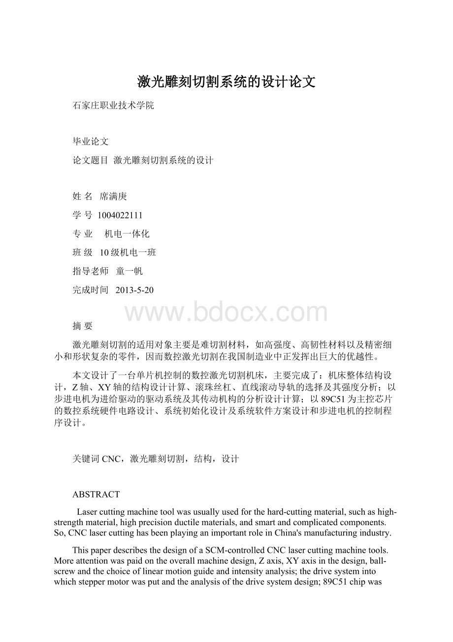 激光雕刻切割系统的设计论文.docx