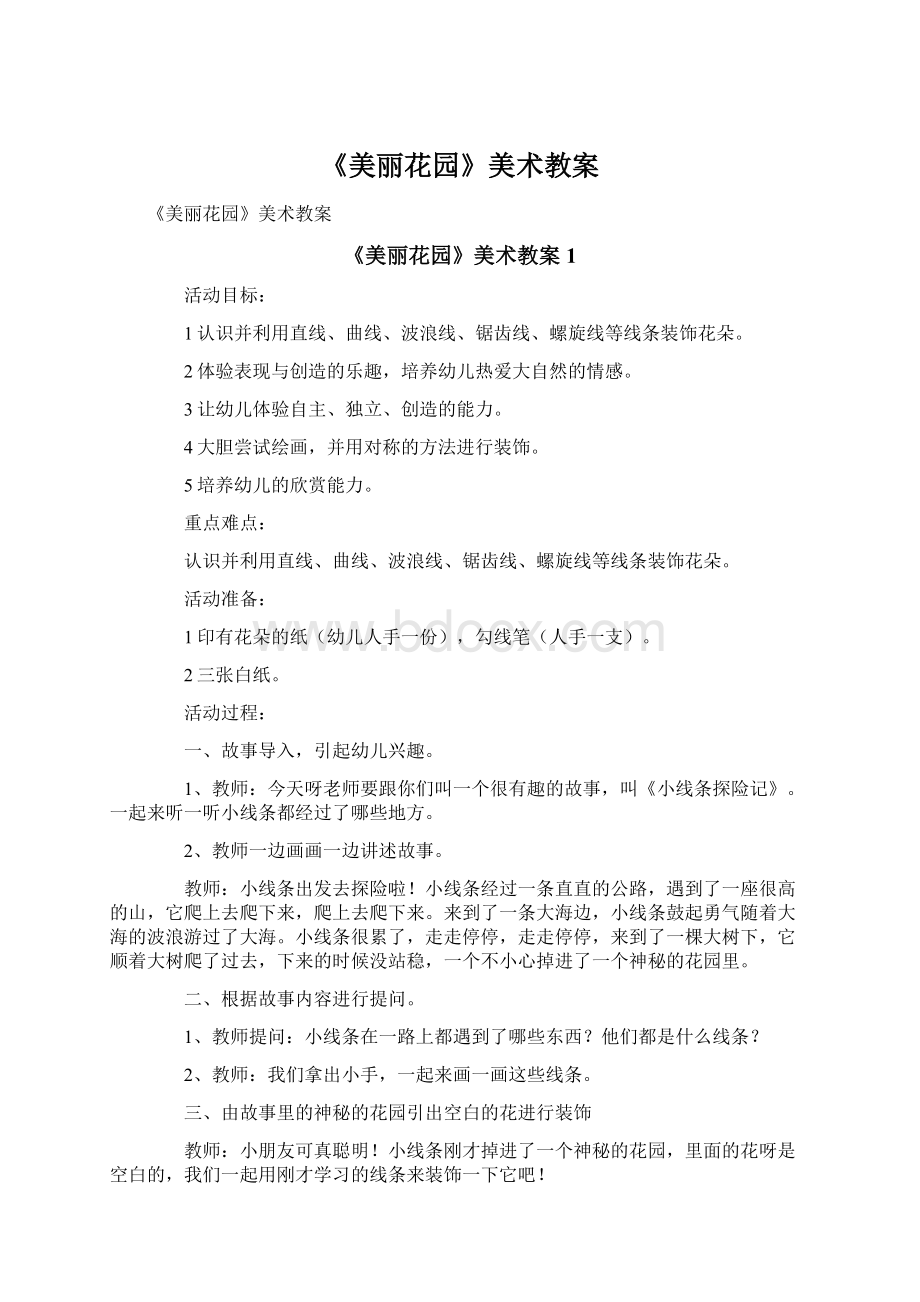 《美丽花园》美术教案Word格式文档下载.docx