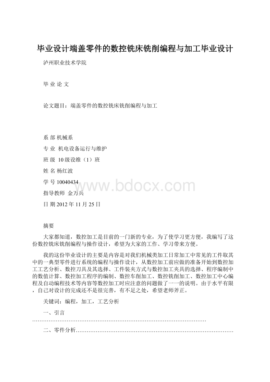 毕业设计端盖零件的数控铣床铣削编程与加工毕业设计.docx_第1页