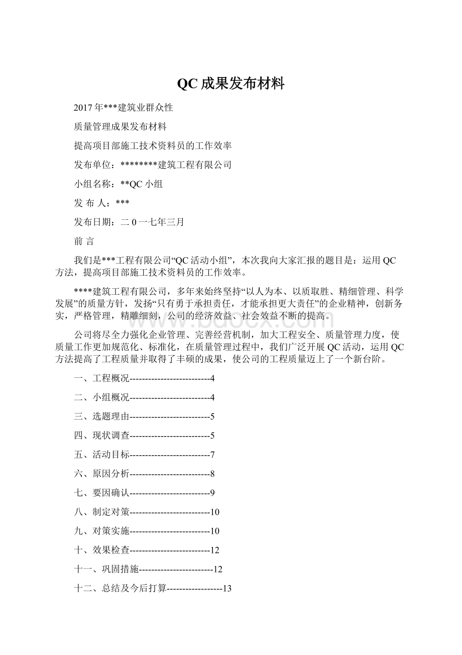 QC成果发布材料Word文档下载推荐.docx