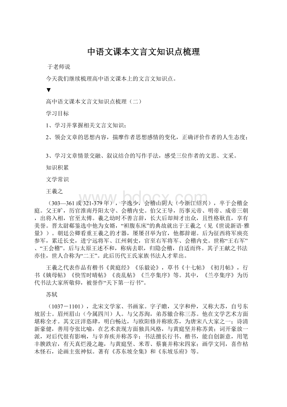 中语文课本文言文知识点梳理Word格式.docx