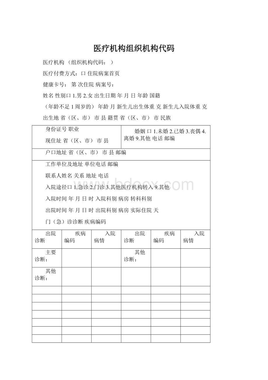 医疗机构组织机构代码.docx_第1页