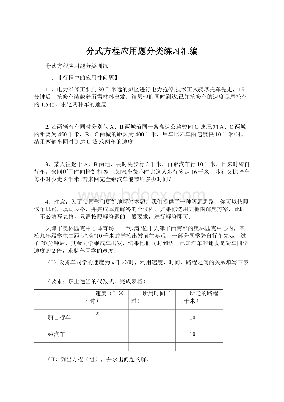 分式方程应用题分类练习汇编Word文件下载.docx_第1页