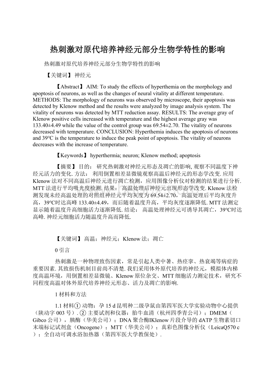 热刺激对原代培养神经元部分生物学特性的影响.docx