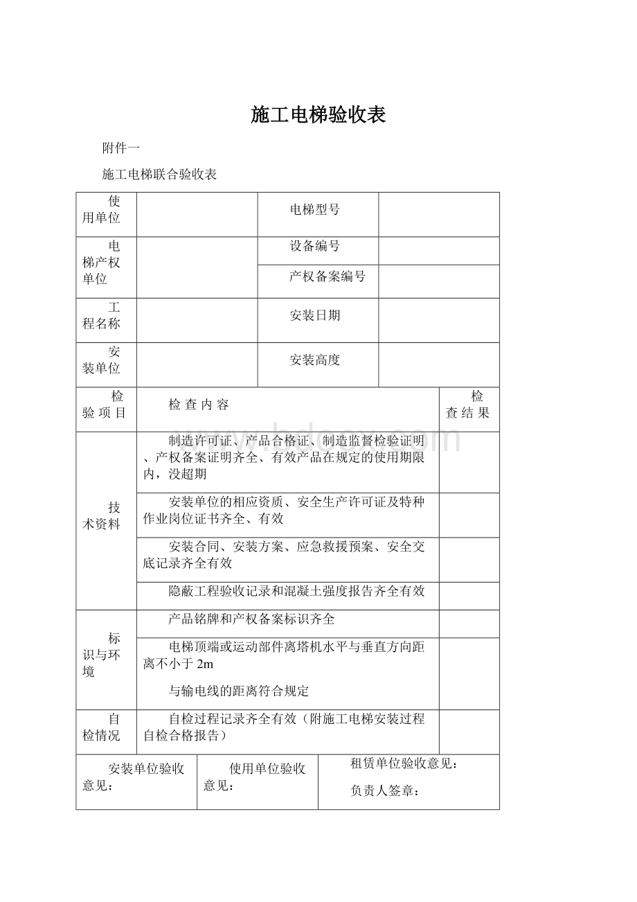 施工电梯验收表.docx_第1页