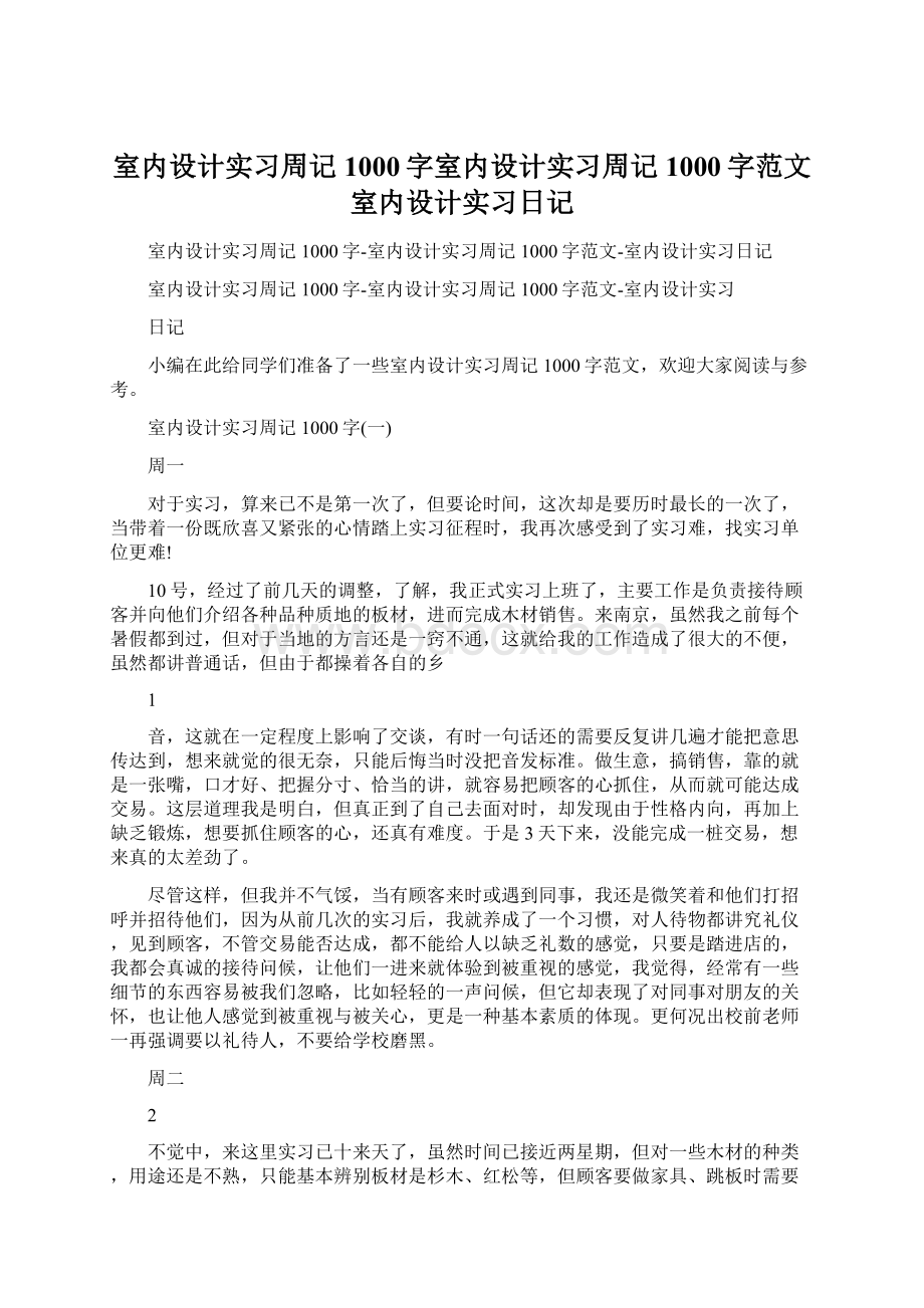 室内设计实习周记1000字室内设计实习周记1000字范文室内设计实习日记Word下载.docx_第1页