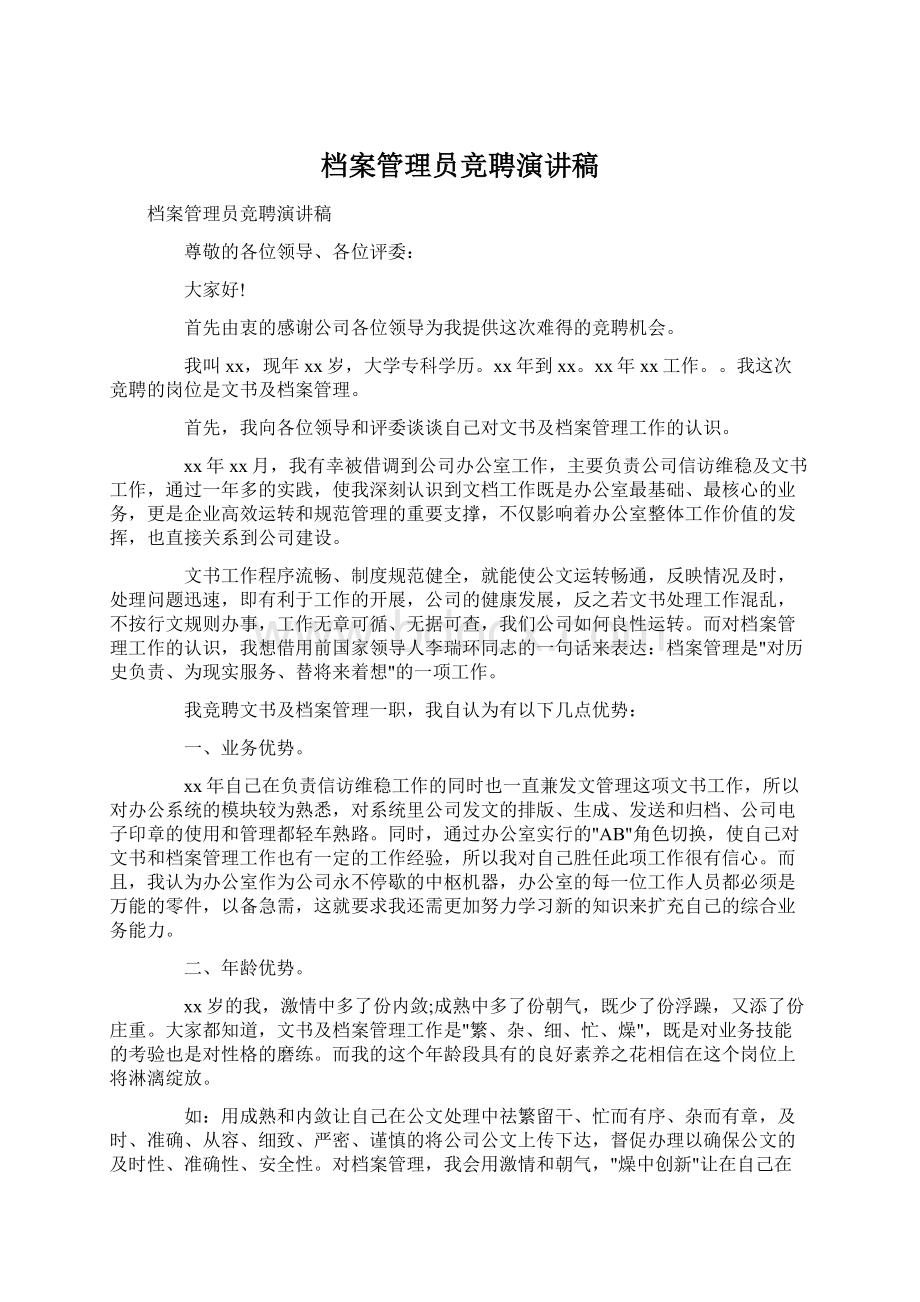 档案管理员竞聘演讲稿.docx