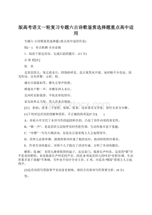 版高考语文一轮复习专题六古诗歌鉴赏选择题重点高中适用Word下载.docx