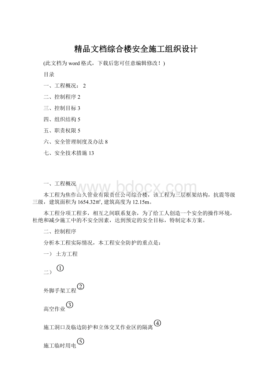 精品文档综合楼安全施工组织设计Word文件下载.docx