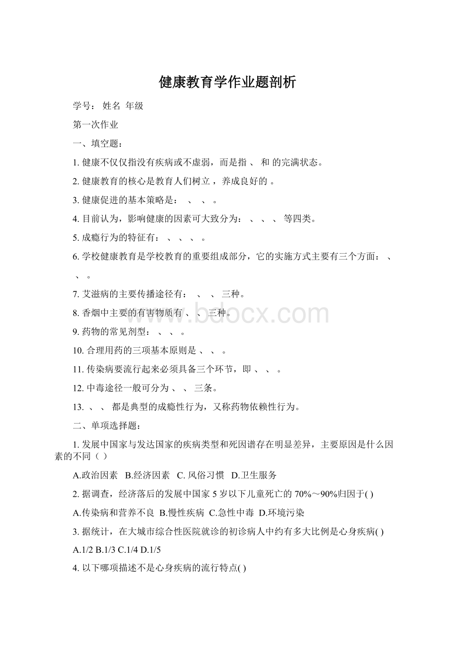 健康教育学作业题剖析Word文档格式.docx